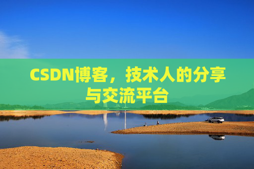 CSDN博客,技术人的分享与交流平台 CSDN博客,技术人的分享与交流平台